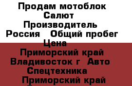 Продам мотоблок “Салют“ › Производитель ­ Россия › Общий пробег ­ 10 › Цена ­ 25 000 - Приморский край, Владивосток г. Авто » Спецтехника   . Приморский край,Владивосток г.